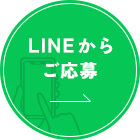 LINEからご応募